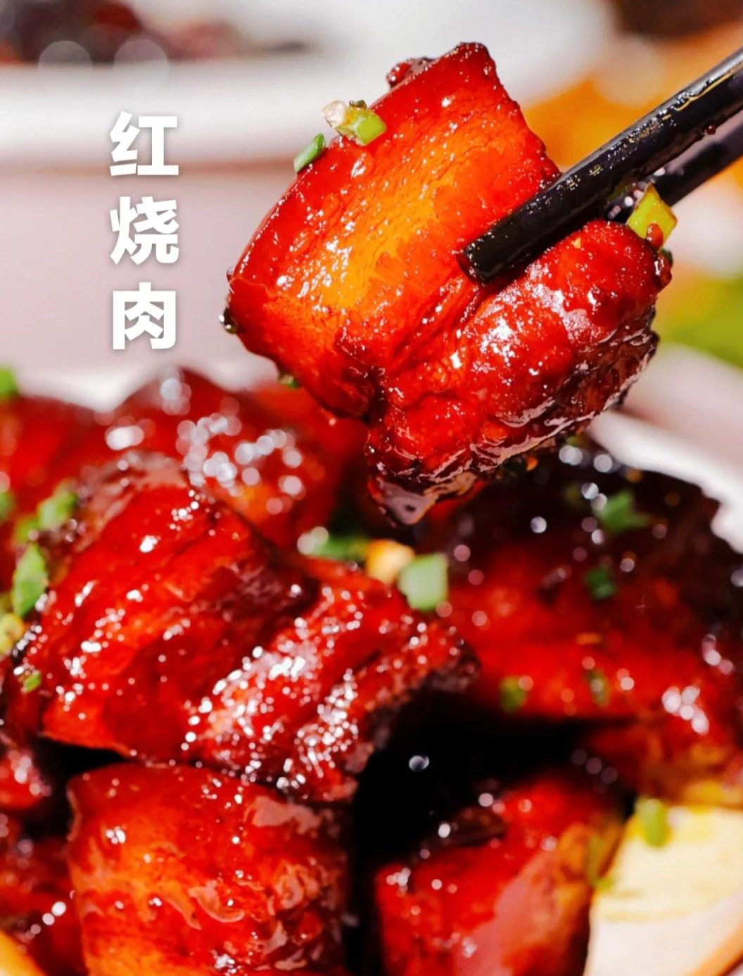 上海本帮红烧肉 浓油赤酱 经典本帮菜 上海美食